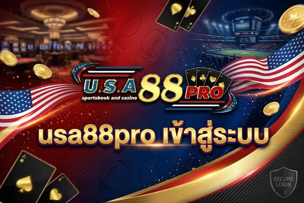 usa88pro เข้าสู่ระบบ เล่นง่ายบนมือถือปี 2026